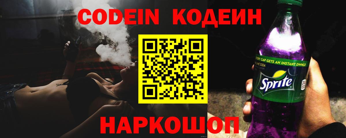 Codein напиток Lean (лин) Похвистнево